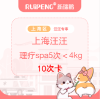 【上海汪汪专享】理疗SPA10次＜4kg